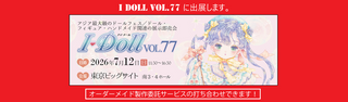 人形服工房 My Style Dolls ドール服オーダーメイド製作 I Doll vol.77
