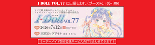 人形服工房 My Style Dolls ドール服オーダーメイド製作 I Doll vol.77