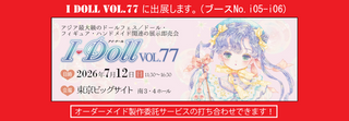 人形服工房 My Style Dolls ドール服オーダーメイド製作 I Doll vol.77